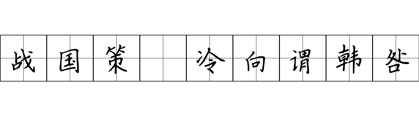 战国策 冷向谓韩咎